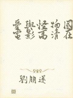 爱与怪物国语版电影高清在线播放封面