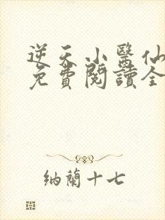 逆天小医仙全文免费阅读全文