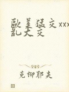 欧美猛交xxx乱大交