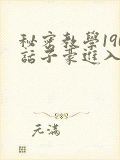 秘密教学190话子豪进入封面