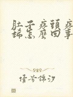 肚子疼头疼还拉稀怎么回事