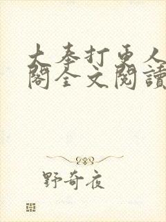 大奉打更人笔趣阁全文阅读