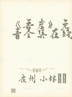 《吾岸》免费观看全集在线观看星辰封面