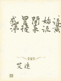 感冒开始流清鼻涕后来流黄鼻涕是怎么回事封面