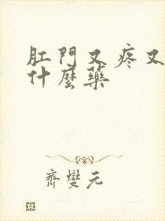 肛门又疼又痒擦什么药