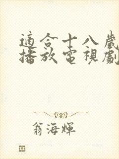 适合十八岁在线播放电视剧大全