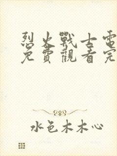 烈火战士电视剧免费观看完整版高清