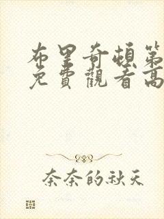 布里奇顿第四季免费观看高清封面