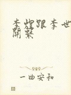 李煜跟李世民的关系