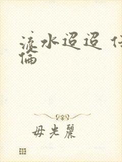 流水迢迢 任嘉伦
