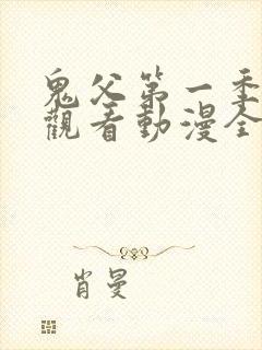 鬼父第一季在线观看动漫全集免费封面