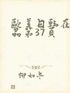 欧美日韩在线精品第37页