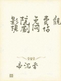 影院免费观看电视剧网站