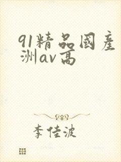 91精品国产亚洲av高封面