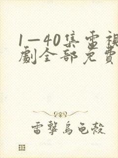 1—40集电视剧全部免费观看