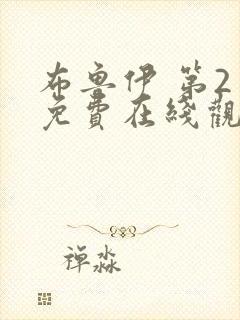 布鲁伊 第2季免费在线观看