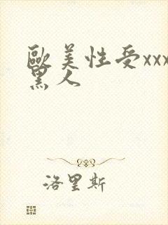 欧美性受xxx黑人