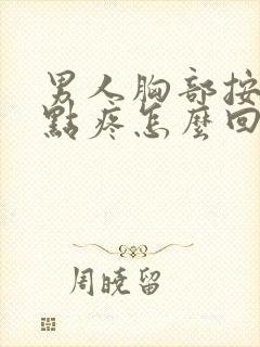 男人胸部按着有点疼怎么回事