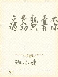 免费观看不能错过的只有你电视剧