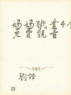 妈妈职业4全集免费观看封面