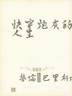 快穿炮灰的开挂人生