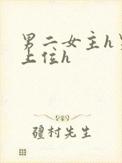 男二女主h男二上位h封面