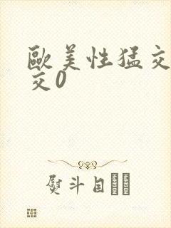 欧美性猛交乱大交0