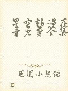 星空动漫在线观看免费全集高清