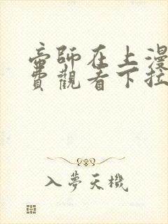 帝师在上漫画免费观看下拉式六漫画封面