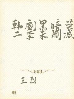 韩剧黑暗荣耀第二季未删减版封面