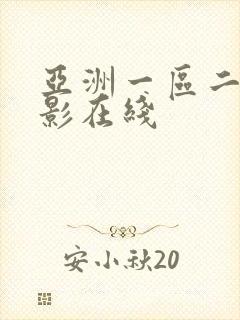 亚洲一区二区电影在线