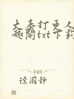 大奉打更人 笔趣阁txt下载