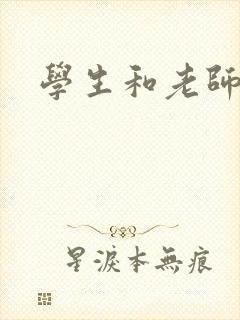学生和老师h文