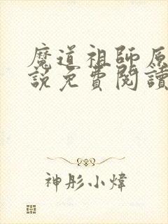 魔道祖师原著小说免费阅读无弹窗封面