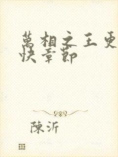 万相之王更新最快章节