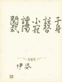 阅读小说千亿总裁独宠替身娇妻