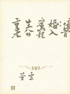 重生蜜婚:亿万老公宠入骨