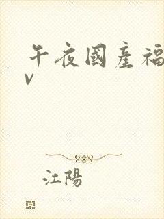 午夜国产福利av