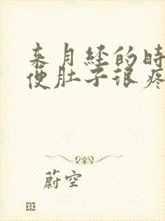 来月经的时候大便肚子很疼怎么回事怎么办封面