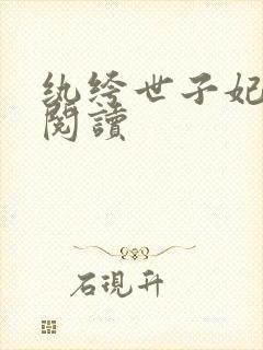 纨绔世子妃在线阅读封面