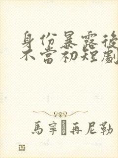 身份暴露后她悔不当初短剧在线观看