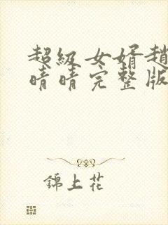 超级女婿赵旭李晴晴完整版小说