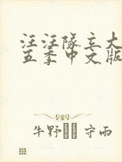 汪汪队立大功第五季中文版免费观看