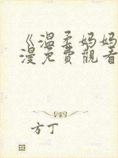 《温柔妈妈》动漫免费观看高清全集