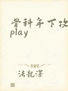 骨科年下攻调教play封面