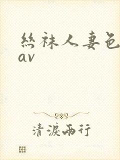 丝袜人妻色婷婷av