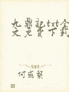 九鼎记txt全文免费下载封面