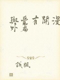 与爱有关漫画番外篇