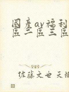 国产av福利一区二区三区