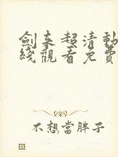 剑来超清动漫在线观看免费完整版